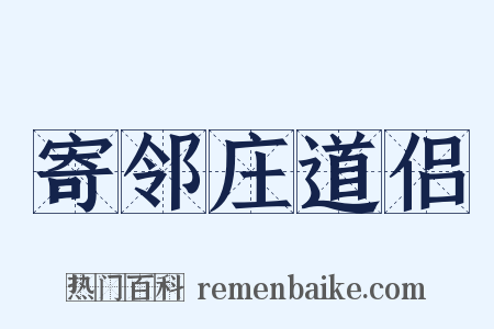 寄邻庄道侣是什么意思的图片